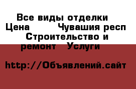 Все виды отделки › Цена ­ 80 - Чувашия респ. Строительство и ремонт » Услуги   